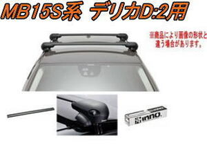 送料無料！INNO キャリアセット エアロベース ミツビシ MB15S系 デリカD:2用 【XS201/K724/XB123BK/XB115BK】