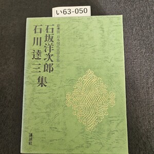 い63-050 豪華版 日本現代文學全集 35石坂洋次郎 石川達三集 講談社