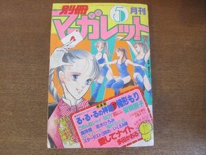 2208MK●別冊マーガレット 1983昭和58.5●表紙:槇村さとる/巻頭カラー:緒形もり新連載る・る・るの神話/読切:安積棍子大谷博子/多田かおる