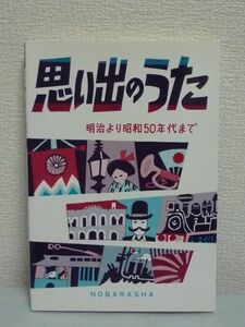 思い出のうた 明治より昭和50年代まで ★ 野ばら社編集部 ◆ 音楽 小学校唱歌 歌謡曲 コードも書いてあり、伴奏もしやすい ああわからない