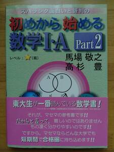 初めから始める 数学Ⅰ・A Part2 馬場敬之