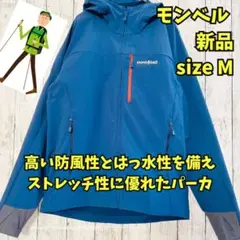 新品　モンベル　クラッグパーカ　マウンテンパーカ　ストレッチ　防風　撥水　青　Ｍ