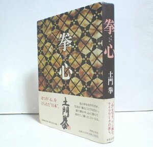 ★【拳心】土門拳 世界文化社 2001年 帯付 濱田庄司 古寺巡礼 古窯址巡礼 送料230円