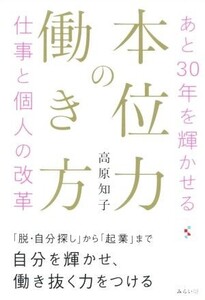 本位力の働き方 あと30年を輝かせる仕事と個人の改革/高原知子(著者)