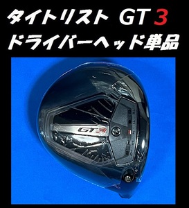 タイトリスト GT 3 9度 ドライバーヘッド単品＋ヘッドカバー＋トルクレンチの3点セット 日本モデル正規品