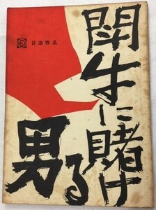 *2006M104 映画台本「闘牛に賭ける男」 石原裕次郎、北原三枝 1960年製作