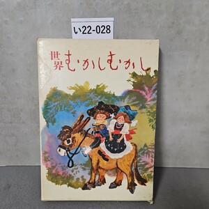 い22-028 世界むかしむかし 童心社