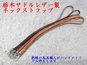 ナスカン付き ネックストラップ　馬具職人工房 ハンドメイド 栃木レザー サドルレザー ブラウン ブラック ナチュラル レッドこげ茶