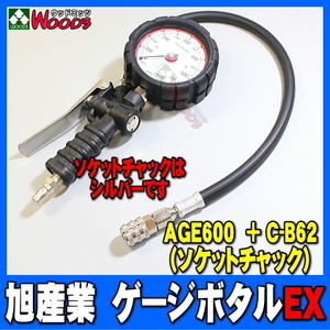 旭産業 ゲージボタルEX AGE-600 + C-B62 ソケットチャック [本体＋チャックセット品] (旧AG-8006-14) 乗用車用 アサヒ タイヤゲージ