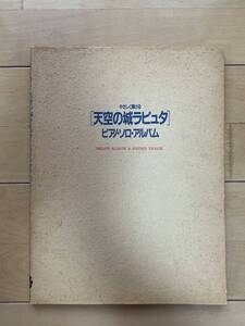 ピアノ楽譜[やさしく弾ける 天空の城ラピュタ ピアノ・ソロ・アルバム イメージアルバム＆サウンドトラック] 23曲 ジブリ楽譜 （中古）