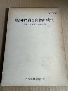 幾何教育と変換の考え 古藤怜 金子忠雄 1974 初版第1刷 近代新書出版社/行列と変換群/ベクトル/ユークリッド幾何学/射影/リーマン/B3232694