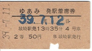 発送5日以降＊【硬券 発駅着席券】「ゆあみ」　昭和39年　城崎駅発行