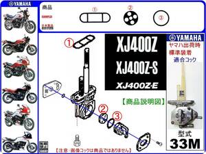 XJ400Z　XJ400Z-S　XJ400ZS　XJ400Z-E　XJ400ZE　型式33M　1983年～1984年モデル【フューエルコック-リビルドKIT-A1】-【新品-1set】