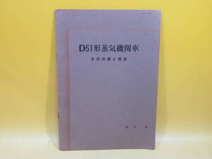 【鉄道資料】D51形蒸気機関車　その分類と現状　1969年　渡辺肇　難あり【中古】C4 A2733