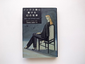 21c◆　ノックス師に捧げる10の犯罪　(ヨゼフ・シュクヴォレツキー,宮脇孝雄,宮脇裕子訳,ミステリアス・プレス1991年初版)