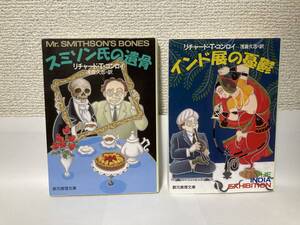 送料無料　『スミソン氏の遺骨』『インド展の憂鬱』二冊セット【リチャード・Ｔ・コンロイ　創元推理文庫】