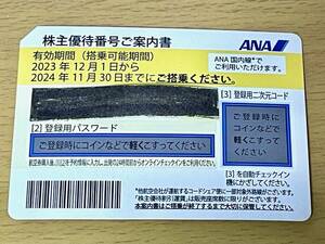 ANA 全日空株主優待 1枚　番号通知のみ