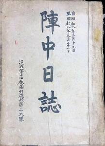 ★送料0円★　陣中日誌 混成第十四旅団野砲兵第二大隊 昭和8年　日本陸軍　満洲　奉天　ZB240627S1