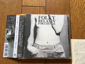 ★フォーキー・リラクシン・フォー・ラウンジ FOLKY RELAXIN` FOR LOUNGE ※SEXY セクシージャケ　※帯より　名門プレスティッジ ～ .