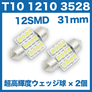 【火曜日終了】T10（T16）12連LEDバルブ（12SMD）【2個】1210 3528 12SMD 31mm 12V 高輝度 ホワイト(純白) ルームランプ