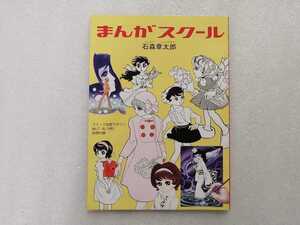 付録　まんがスクール　石森章太郎　復刻版　石ノ森章太郎　（仮面ライダー・サイボーグ００９・キカイダー・佐武と市作者）