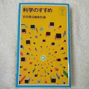 科学のすすめ (岩波ジュニア新書) 岩波書店編集部 9784005003013