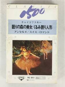 ■□U864 チャイコフスキー/眠りの美女 くるみ割り人形 アンセルメ指揮 カセットテープ□■