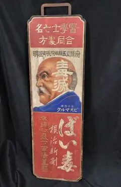 貴重 ビスマルク 梅毒 両面看板 木製 看板 骨董 特大