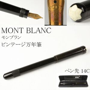 【LIG】MONT BLANC モンブラン 万年筆 ペン先 14C ケース付 ビンテージ ⑧ [-QTO]24.12