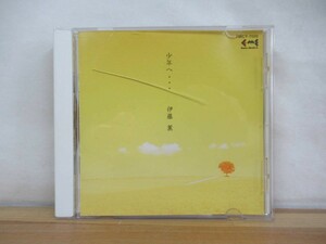 x35●少年へ…伊藤薫 CD 見本品 8曲 38分 1994年 帯付き フォルテバレリーナ.ガール/誰より君を愛してる/ストップ.オン.ミー 230614