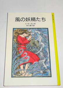 送0 絶版【岩波少年文庫 風の妖精たち】メアリ・ド・モーガン 矢川澄子 岩波書店　しおりつき