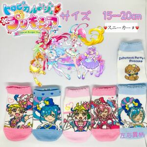 トロピカルージュプリキュア　キッズ　ソックス　靴下　5足セット　15-20cm