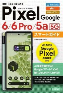 ゼロからはじめるGoogle Pixel 6/6 Pro/5a[5G] スマートガイド/技術評論社編集部(著者)