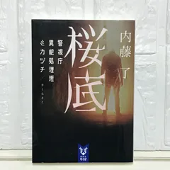 桜底 警視庁異能処理班ミカヅチ (講談社タイガ ナB 11) 内藤 了