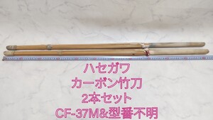 ハセガワカーボン竹刀2本セットCF-37M&型番不明 全長約113cm 剣道 #エ