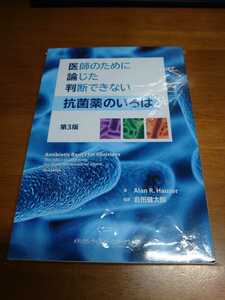 裁断済み 医師のために論じた判断できない抗菌薬のいろは