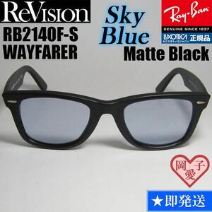 52サイズ【ReVision】RB2140F-S-RESBLリビジョン ブルー　レイバン　サングラス　スカイブルー　WAYFARER ウェイファーラー