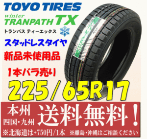 225/65R17 102Q トーヨー ウィンタートランパスTX 2018年製 送料無料 1本価格 新品タイヤ スタッドレスタイヤ 個人宅 ショップ 配送OK