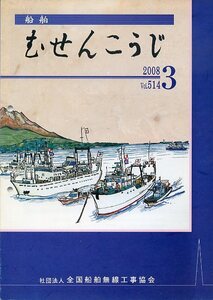 船舶 むせんこうじ 2008年3月号 No.514 中古 社団法人 全国船舶無線工事協会