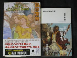 初版■田中芳樹◇月蝕島の魔物/バルト海の復讐□ミステリーYA!/カッパ・ノベルス