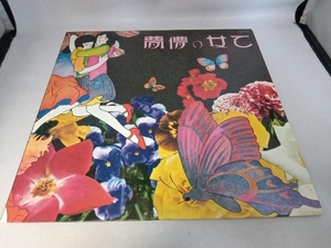 LP盤　あがた森魚/乙女の儚夢(ロマン)