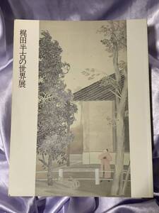 図録 梶田半古の世界展 そごう美術館 1994年