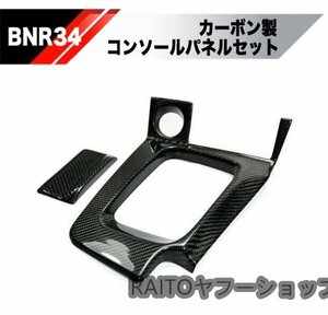 【新品】BNR34 カーボン コラムカバー シフトカバー 灰皿カバーセット R34 ER34 内装 スカイライン Nismo ニスモ
