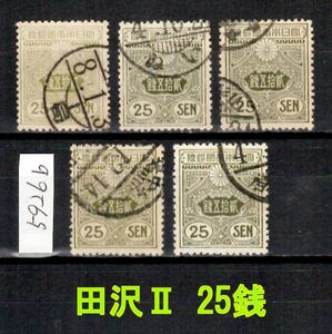 5926b◆使用済 1914【田沢Ⅱ 25銭 5枚】jps#154@500◆内容・状態は画像だけでご判断◆送料特典⇒説明欄