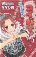 コイバナ！　恋せよ花火(１) マーガレットＣ／ななじ眺(著者)