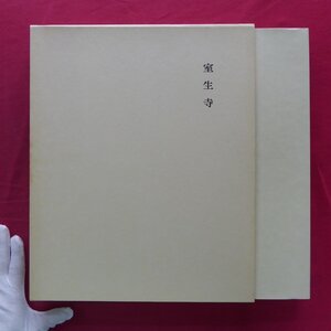 【大和古寺大観 第6巻-室生寺/定価25,000円/岩波書店・1976年】室生寺の創建と金堂諸像/大般若経/伝帝釈天曼荼羅図/五重塔