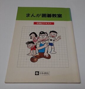 ●「まんが囲碁教室　初級2テキスト」　篠田ひでお　日本棋院