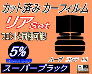 送料無料 リア (s) ムーヴコンテ L5 (5%) カット済みカーフィルム スーパーブラック スモーク L575S L585S ムーブ MOVE ダイハツ