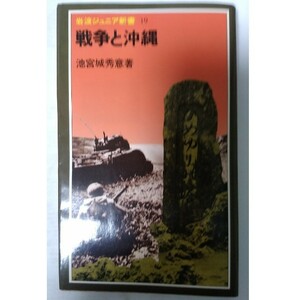 戦争と沖縄 /著者:池宮城秀意 /岩波書店