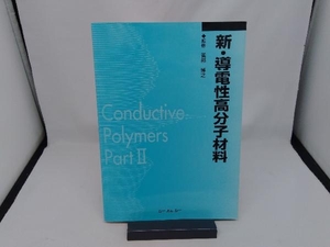 新・導電性高分子材料 雀部博之